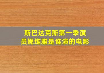 斯巴达克斯第一季演员妮维雅是谁演的电影