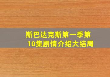 斯巴达克斯第一季第10集剧情介绍大结局