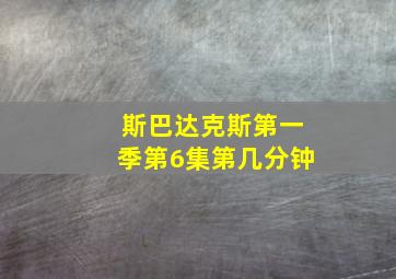 斯巴达克斯第一季第6集第几分钟