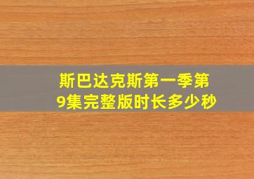 斯巴达克斯第一季第9集完整版时长多少秒