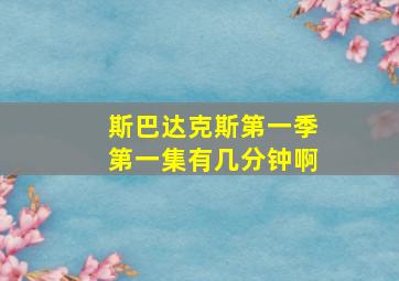 斯巴达克斯第一季第一集有几分钟啊