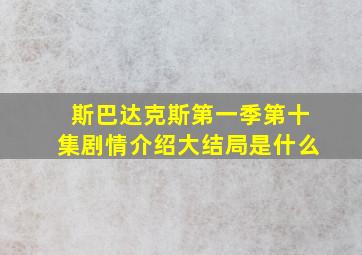 斯巴达克斯第一季第十集剧情介绍大结局是什么