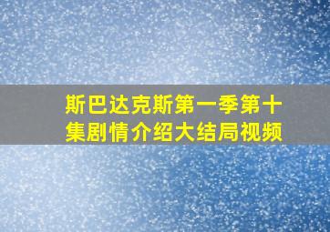 斯巴达克斯第一季第十集剧情介绍大结局视频