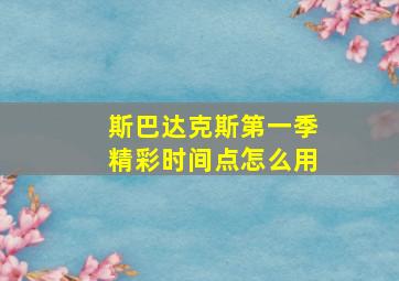 斯巴达克斯第一季精彩时间点怎么用