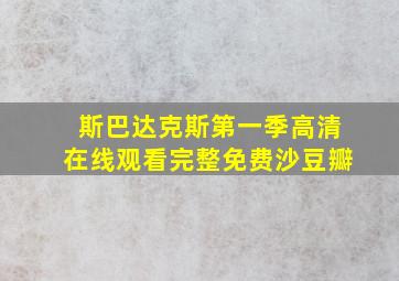 斯巴达克斯第一季高清在线观看完整免费沙豆瓣