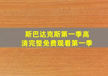 斯巴达克斯第一季高清完整免费观看第一季