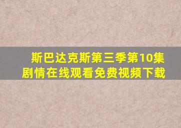 斯巴达克斯第三季第10集剧情在线观看免费视频下载