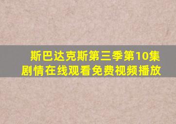 斯巴达克斯第三季第10集剧情在线观看免费视频播放