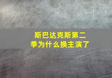 斯巴达克斯第二季为什么换主演了