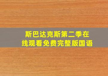 斯巴达克斯第二季在线观看免费完整版国语