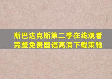 斯巴达克斯第二季在线观看完整免费国语高清下载策驰