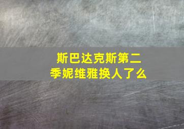 斯巴达克斯第二季妮维雅换人了么