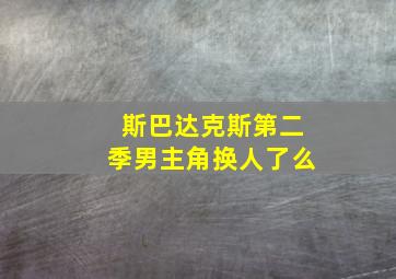 斯巴达克斯第二季男主角换人了么