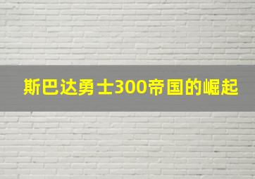 斯巴达勇士300帝国的崛起