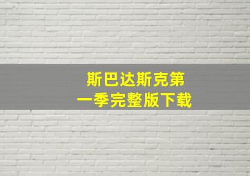 斯巴达斯克第一季完整版下载