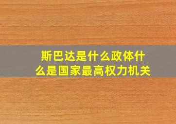 斯巴达是什么政体什么是国家最高权力机关