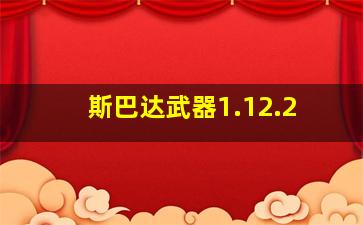 斯巴达武器1.12.2