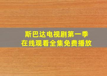 斯巴达电视剧第一季在线观看全集免费播放