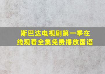 斯巴达电视剧第一季在线观看全集免费播放国语