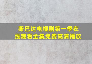 斯巴达电视剧第一季在线观看全集免费高清播放