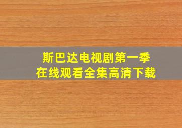 斯巴达电视剧第一季在线观看全集高清下载