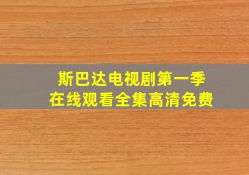 斯巴达电视剧第一季在线观看全集高清免费