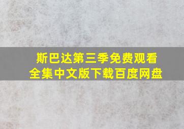 斯巴达第三季免费观看全集中文版下载百度网盘