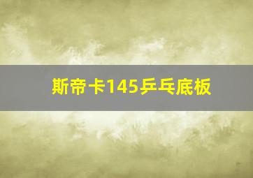 斯帝卡145乒乓底板