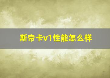 斯帝卡v1性能怎么样