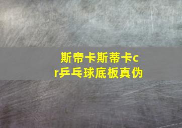 斯帝卡斯蒂卡cr乒乓球底板真伪