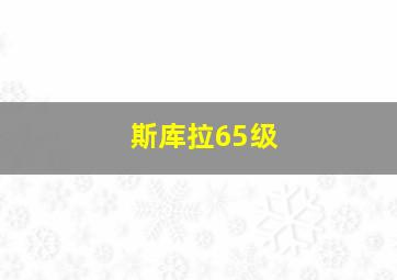 斯库拉65级