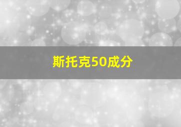 斯托克50成分