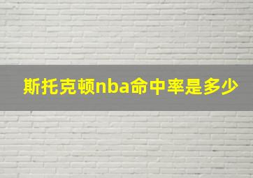 斯托克顿nba命中率是多少