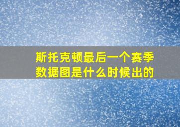 斯托克顿最后一个赛季数据图是什么时候出的