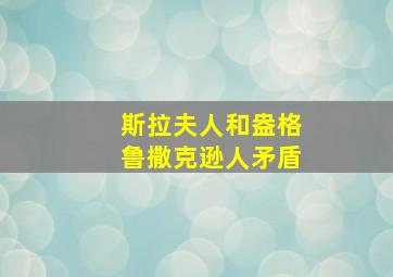 斯拉夫人和盎格鲁撒克逊人矛盾