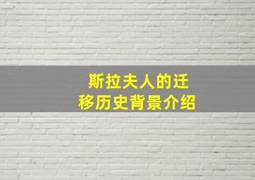 斯拉夫人的迁移历史背景介绍