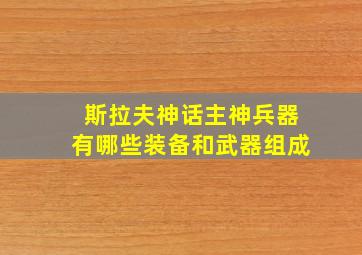 斯拉夫神话主神兵器有哪些装备和武器组成