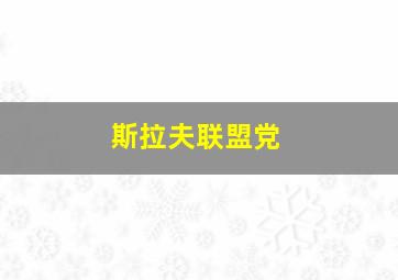 斯拉夫联盟党