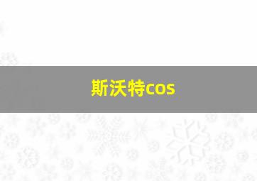 斯沃特cos