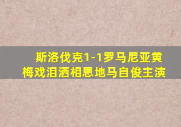 斯洛伐克1-1罗马尼亚黄梅戏泪洒相思地马自俊主演