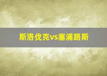 斯洛伐克vs塞浦路斯