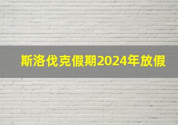 斯洛伐克假期2024年放假