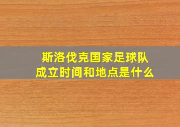 斯洛伐克国家足球队成立时间和地点是什么