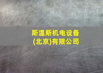 斯温斯机电设备(北京)有限公司