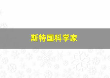 斯特国科学家