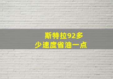 斯特拉92多少速度省油一点