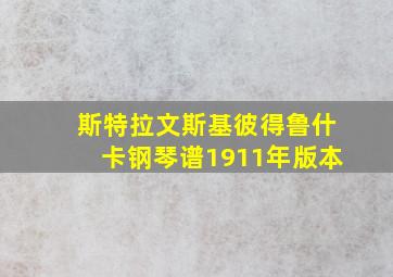 斯特拉文斯基彼得鲁什卡钢琴谱1911年版本