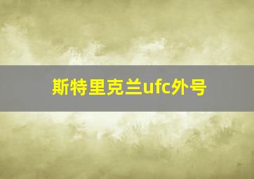 斯特里克兰ufc外号