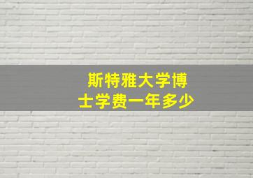 斯特雅大学博士学费一年多少