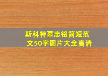 斯科特墓志铭简短范文50字图片大全高清